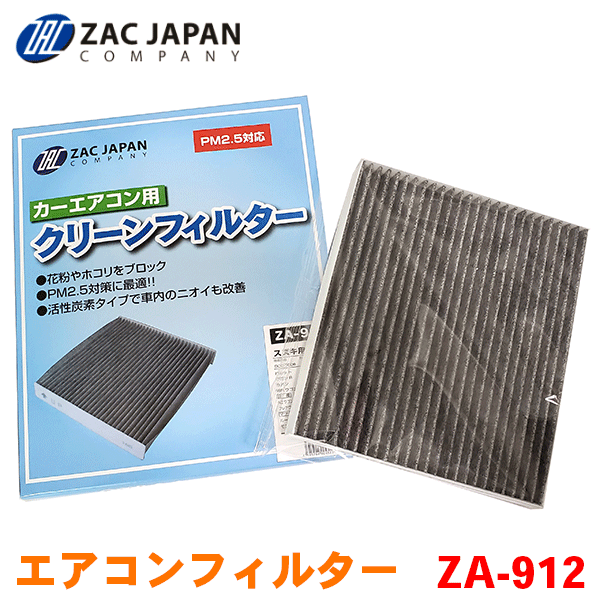 楽天市場 Zac製 カーエアコン用フィルター Za 912 Azワゴン Mj23s 高密度不織布採用 エアコンフィルター 車用 クリーンフィルター パーツキング楽天市場店