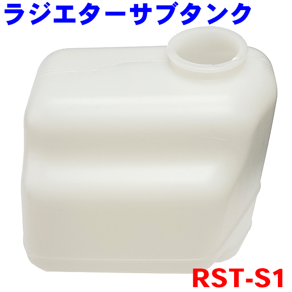 楽天市場 ラジエターサブタンク Rst S1 アルト ラパン Mrワゴン ワゴンr パレット ラジエーターサブタンク パーツキング楽天市場店