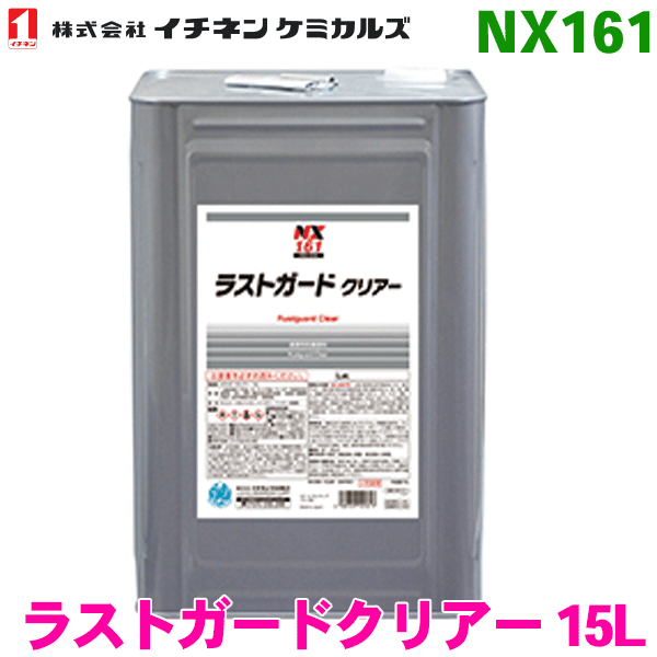 イチネンケミカルズ NX161 ラストガードクリアー 15L 1缶 浸透性 半乾性防錆塗料 タイホーコーザイ スーパーセール期間限定