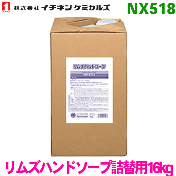 イチネンケミカルズ NX518 リムズハンドソープ詰替用 16kgマイクロプラスチック不使用 タイホーコーザイ パーツキング
