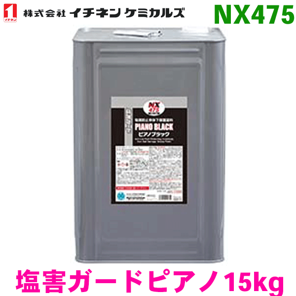 楽天市場】【塩害ガード】【NX492】【ブラック】【15kg】車両用防錆剤
