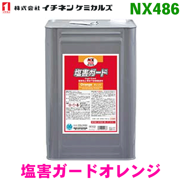 塩害 ガード オレンジ　新品 塩害ガード オレンジ【15kg】NX486 自動車 さび止め 塗料