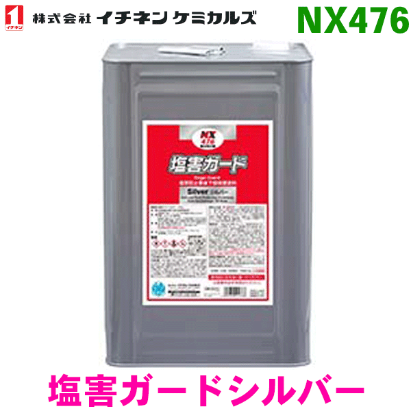 イチネンケミカルズ NX476 塩害ガードシルバー 15kg硬く膜厚のある塗膜 タイホーコーザイ パーツキング