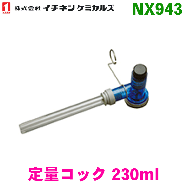 イチネンケミカルズ Nx943 定量栓 230ml 部洗浄剤専用造作ない補給吹き付ける タイホーコーザイ Cannes Encheres Com