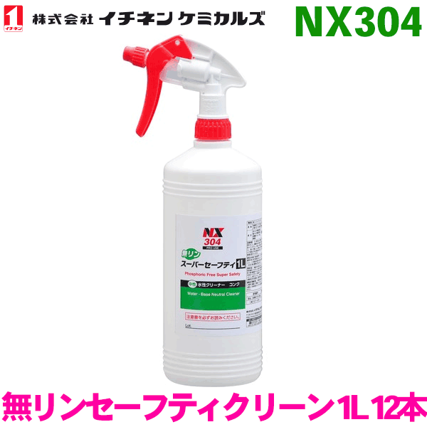NX304 無リンセーフティクリーン 1L 12本イチネンケミカルズ(タイホーコーザイ) パーツキング