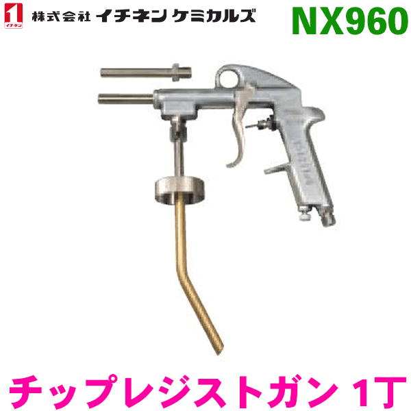 NX960 チップレジストガン 1丁イチネンケミカルズ（タイホーコーザイ） パーツキング