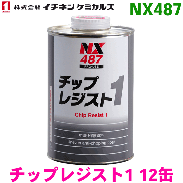 NX487 チップレジスト1 12缶イチネンケミカルズ（タイホーコーザイ） パーツキング