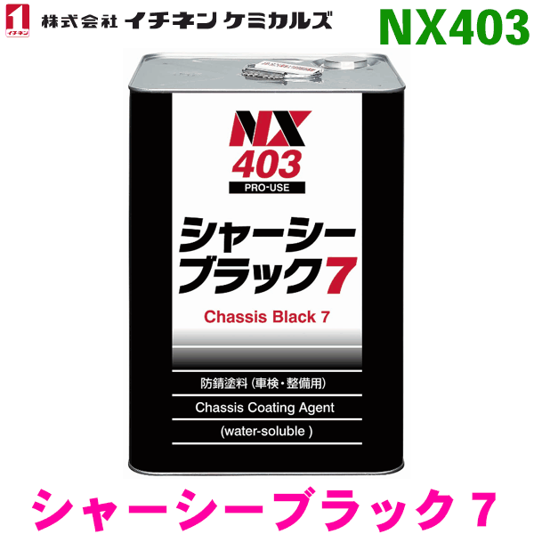 NX403 シャーシーブラック ７ 1缶イチネンケミカルズ（タイホーコーザイ） パーツキング