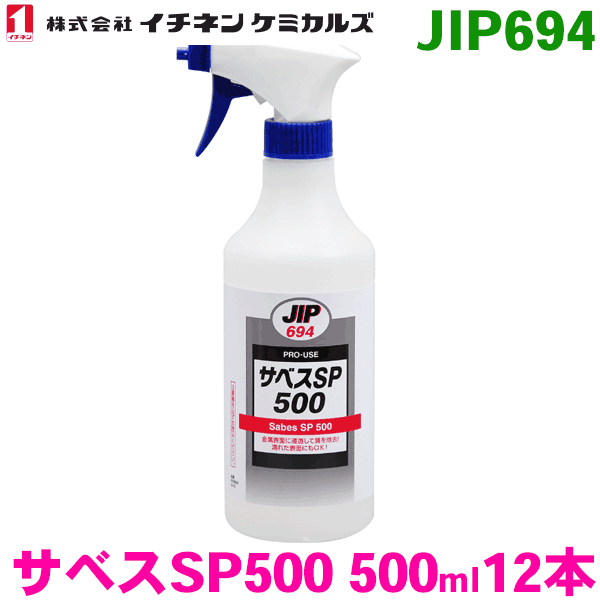 JIP694 サベスSP500 12本イチネンケミカルズ(タイホーコーザイ) パーツキング