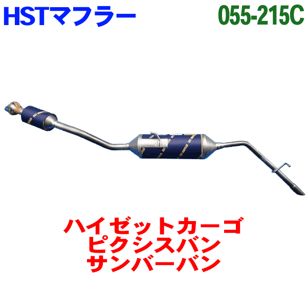 楽天市場】HST 触媒付マフラー 055-203Cハイゼットカーゴ S200V S210V