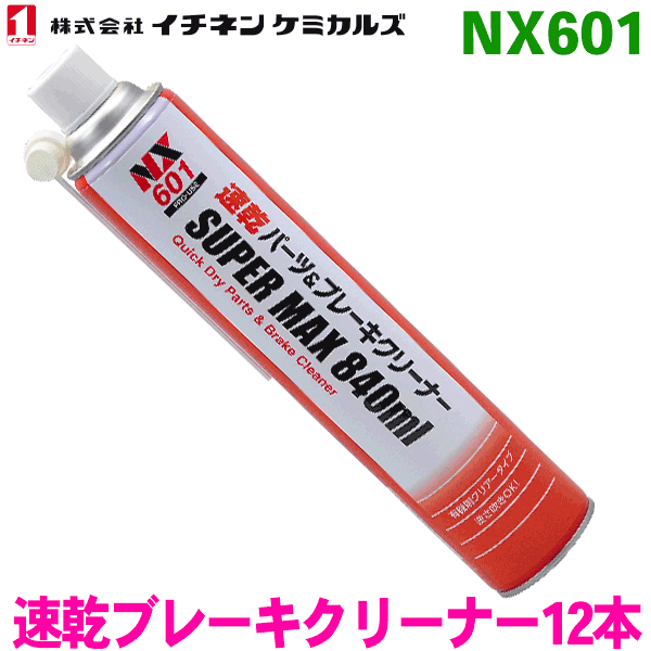 NX601 速乾ブレーキクリーナー SUPER MAX 12本イチネンケミカルズ（タイホーコーザイ） パーツキング