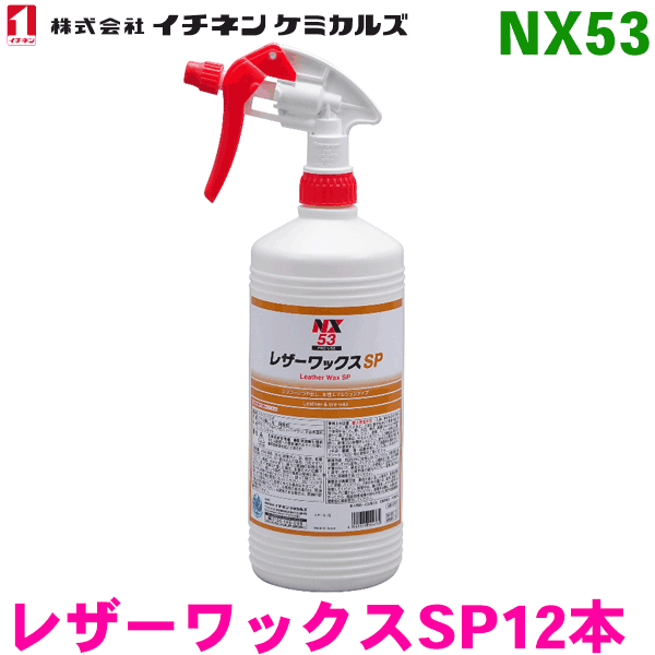 NX53 レザーワックスSP 12本イチネンケミカルズ（タイホーコーザイ） パーツキング