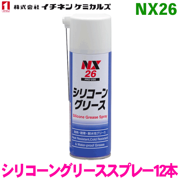 NX26 シリコーングリーススプレー スプレー 12本イチネンケミカルズ（タイホーコーザイ） パーツキング