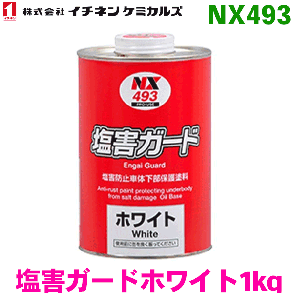NX493 塩害ガードホワイト １ｋｇ 12缶イチネンケミカルズ（タイホーコーザイ） パーツキング
