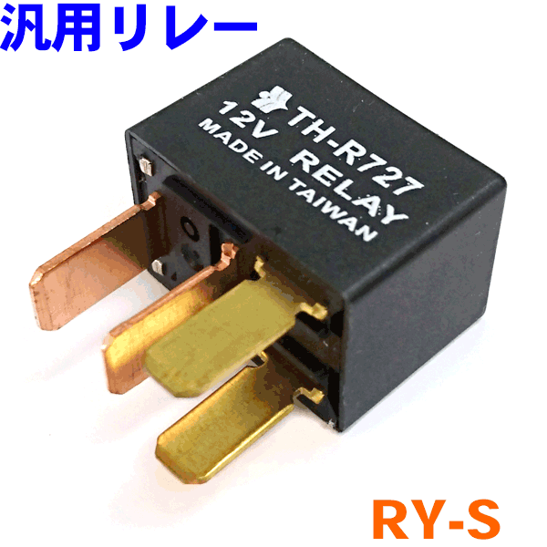 楽天市場 汎用 リレー Ry S トヨタ ダイハツ スズキ マツダ 日産 パーツキング楽天市場店