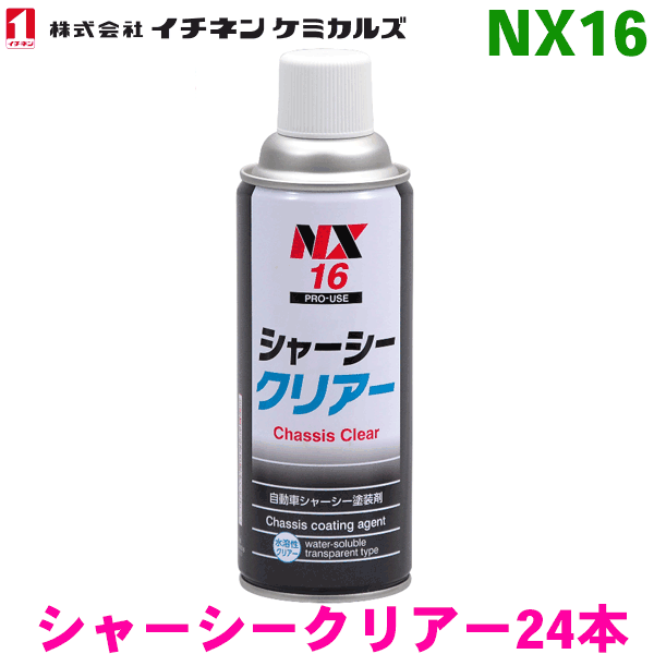 9周年記念イベントが NX16 シャーシークリアー スプレー 24本 イチネンケミカルズ タイホーコーザイ