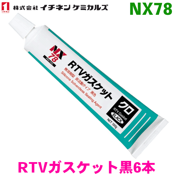 NX７８ RTVガスケット クロ 6本イチネンケミカルズ（タイホーコーザイ） パーツキング