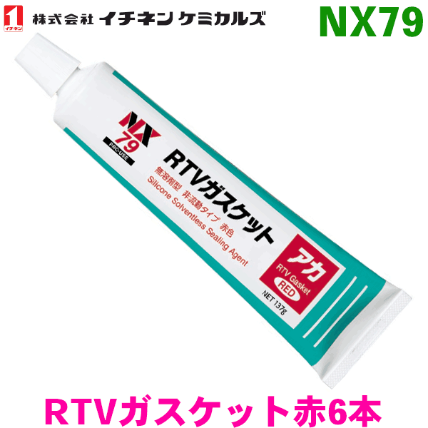 NX７９ RTVガスケット アカ 6本イチネンケミカルズ（タイホーコーザイ） パーツキング