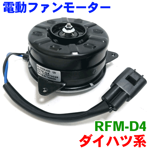 電動ファンモーター RFM-D4 ミラ L275 L285 ムーヴ L175 L185 LA100 LA111 コンテ L575 585 タント L375 L385 LA600 LA610 ラジエーターファンモーター パーツキング M9H1