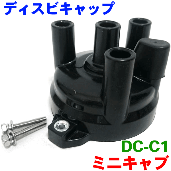 楽天市場 ディストリビュータキャップ Dc C1 ミニキャブ U41 U42 ミニカ H32 H37ディスキャップ パーツキング楽天市場店