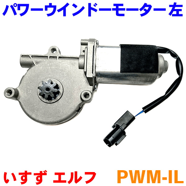 楽天市場】パワーウインドウスイッチ PWS-IL エルフ 助手席用 1224V共通純正同等 12ヶ月保証 集中ドアスイッチ : パーツキング楽天市場店