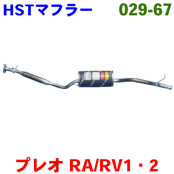 楽天市場】マフラー HST純正同等品 車検対応プレオ NA RA1 RA2 RV1 RV2