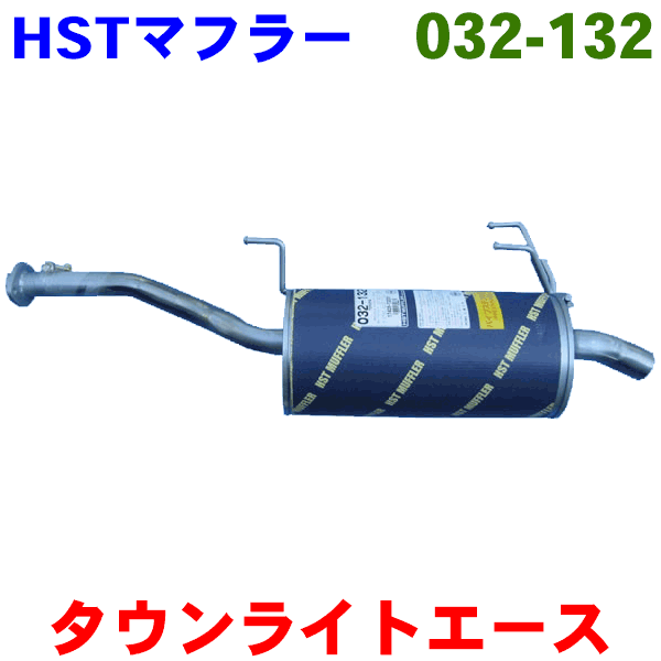 マフラー HST純正同等品 車検対応タウンエーストラック CM60 CM65 YM60※適合確認が必要。 パーツキング