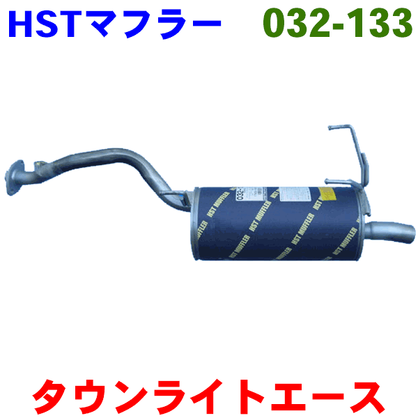 マフラー HST純正同等品 車検対応タウンエース/ライトエーストラック KM51 低床※適合確認が必要。 パーツキング