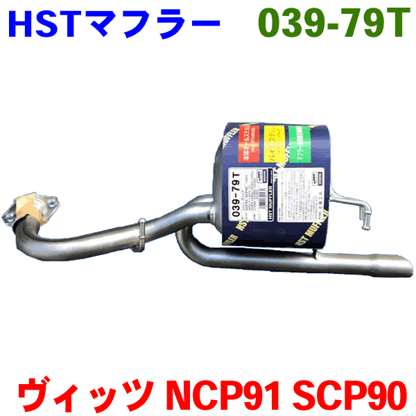 マフラー HST純正同等品 車検対応 039-79Tヴィッツ NCP91 SCP90 (2WD)※適合確認が必要。 パーツキング