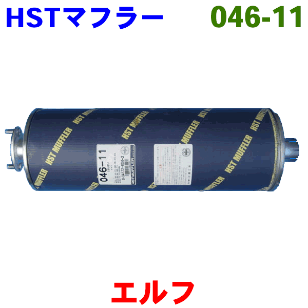 マフラー HST純正同等品 車検対応エルフ NKR55L NKR56E NHR57E NKR57L※適合確認が必要。 パーツキング