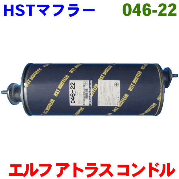 マフラー HST純正同等品 車検対応エルフ NKR66E.NKR66G.NKR66L,NKR71E※適合確認が必要。 パーツキング
