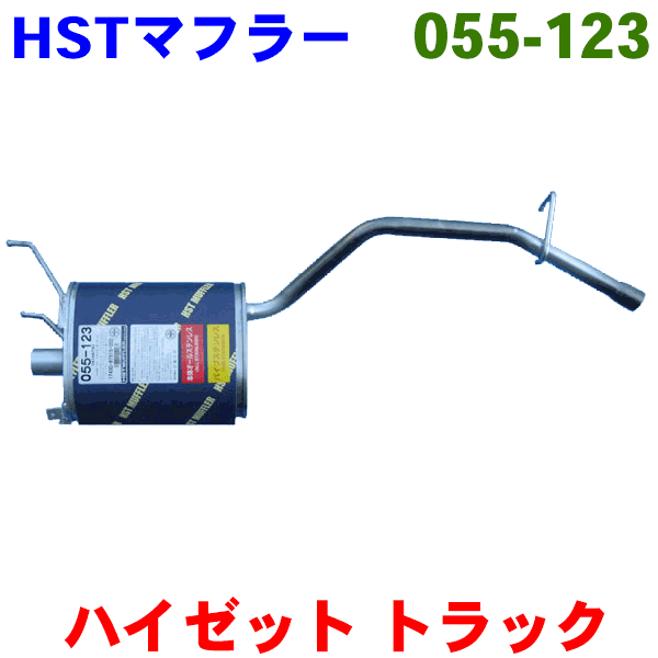 マフラー HST純正同等品 車検対応ハイゼットトラック S100C S100P S110C※適合確認が必要 ご購入の際 お車情報を記載ください お得