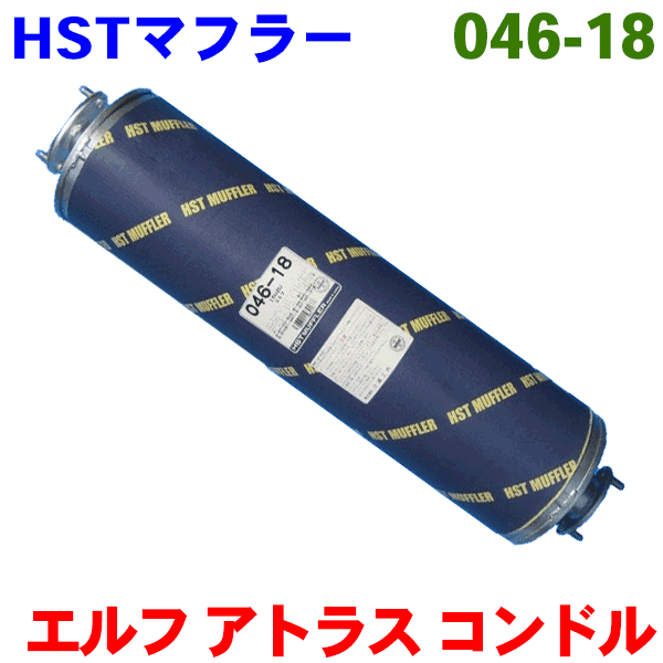 マフラー HST純正同等品 車検対応エルフ NKR55L.NKR69C.NKR69L.NKR69E※適合確認が必要。 パーツキング