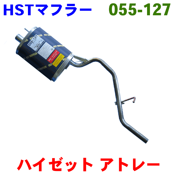 楽天市場】HST 純正同等品 マフラー 055-129 ハイゼット S200C/S200P