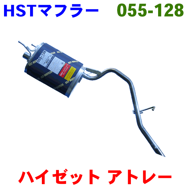 楽天市場】HST 純正同等品 マフラー 055-129 ハイゼット S200C/S200P