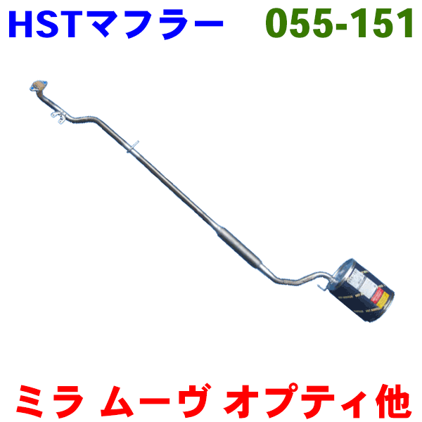 オプティ用 L810SHST 純正同等品マフラー 055-151 [国産品・オールステンレス製] パーツキング