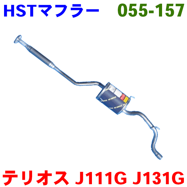 【楽天市場】マフラー HST純正同等品 車検対応テリオスキッド