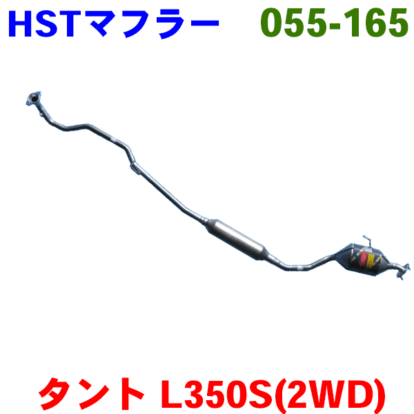 【最大7,500円OFFクーポン 7/18～】マフラー HST純正同等品 車検対応タント 2WD ＮＡ L350S※適合確認が必要。 パーツキング｜パーツキング店