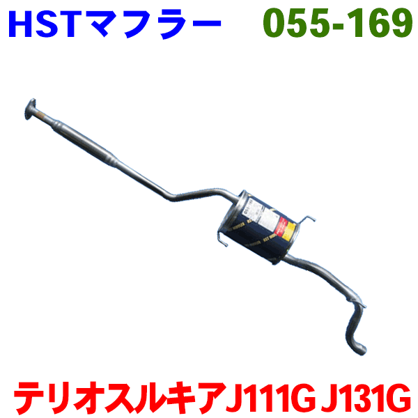 【最大7,500円OFFクーポン 7/18~】マフラー HST 純正同等品 車検対応 新品055-169 ダイハツ テリオスルキア J111G,J131G※適合確認が必要。 パーツキング|パーツキング店