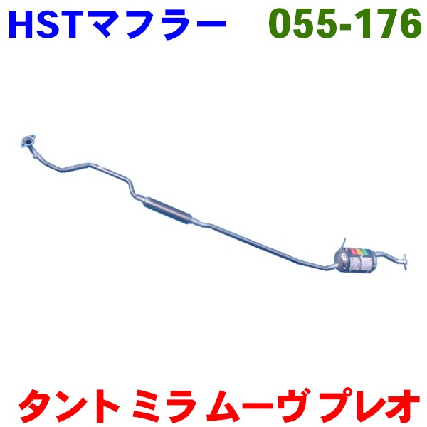 【最大7,500円OFFクーポン 7/18～】マフラー 055-176 HST純正同等品 車検対応タント タントエグゼ ミラ ミラココアムーヴ ムーヴコンテ プレオ ルクラ※適合確認が必要。 パーツキング｜パーツキング店 19,902円
