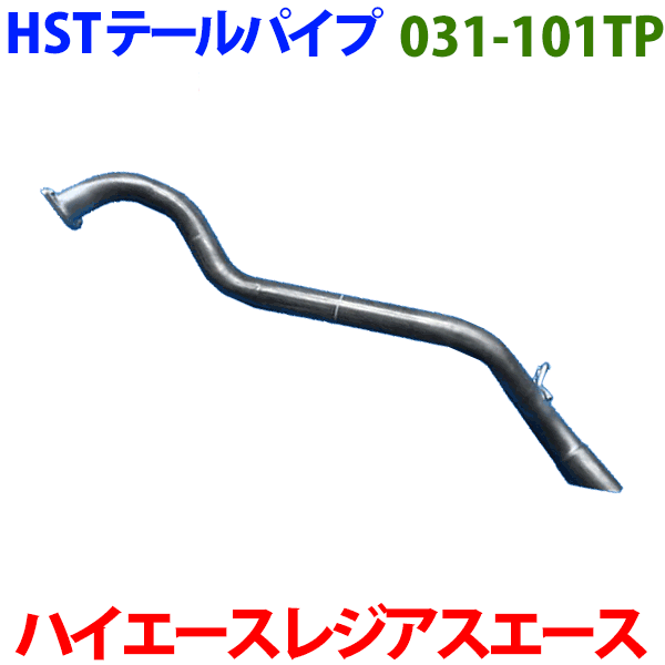ハイエース/レジアスエース KDH TRHテールパイプ 031-101TP HST純正同等品 車検対応※適合確認が必要。 パーツキング