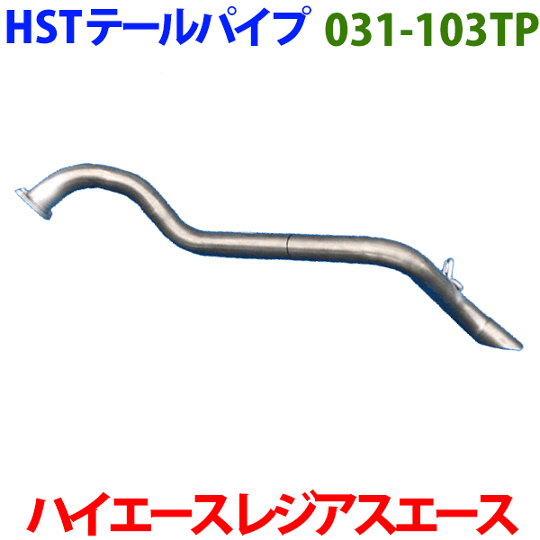 楽天市場】ハイエース 用 HST 純正同等品マフラー 031-93 [国産品・オールステンレス製] : パーツキング楽天市場店