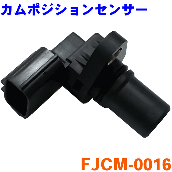 楽天市場】【11/14〜11/16○P10倍！要エントリー】カムポジションセンサー FJCM-0017 ステラ RN1 RN2カムカクセンサー  カムポジ : パーツキング楽天市場店