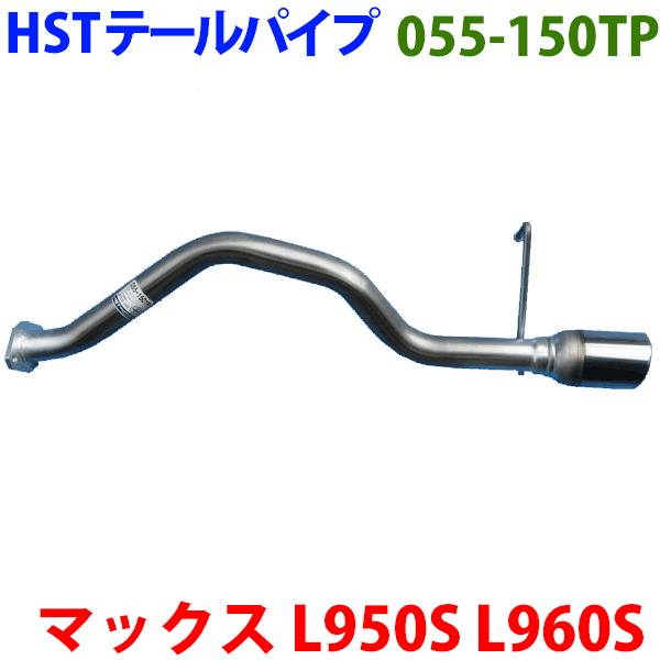 マックス L950S L952S L960S L962Sテールパイプ 055-150TP HST純正同等品 車検対応※適合確認が必要。 パーツキング
