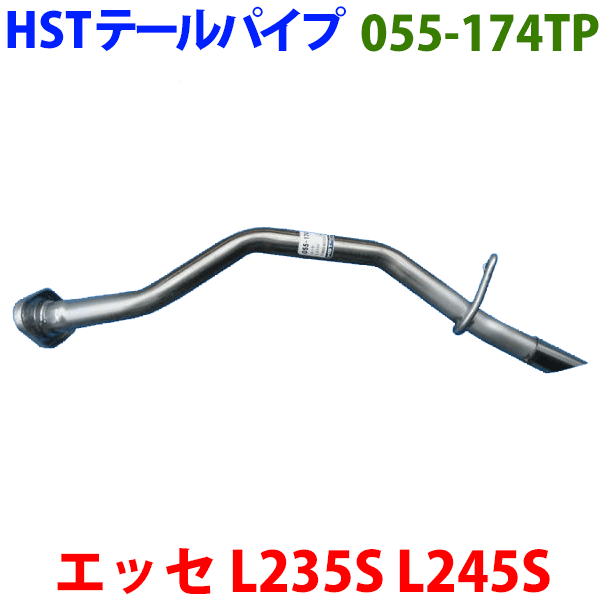 楽天市場】エッセ L235S L245Sテールパイプ 055-174TP HST純正同等品