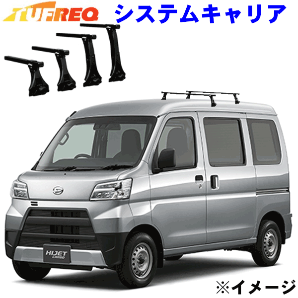 楽天市場】ダイハツ ハイゼットカーゴ 標準ルーフ S32#V/S33#V系用 ベースキャリア TUFREQ タフレック システムキャリア 1台分セット  法人送料無料【返品返金交換不可】 : パーツキング楽天市場店