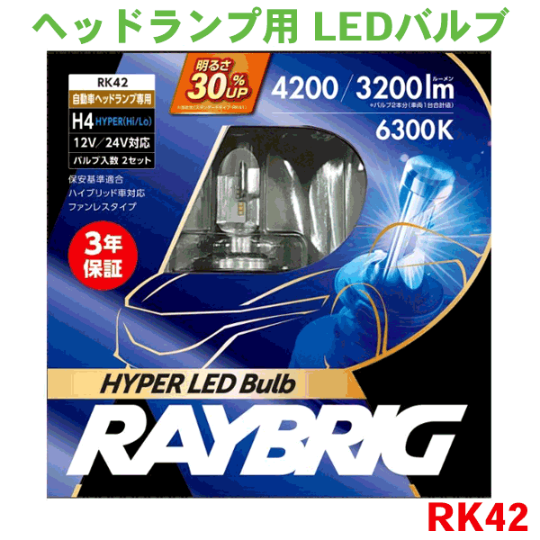 【楽天市場】ヘッドランプ用 LEDバルブ 12V/24V兼用 H4 6300ケルビン 2個入 4輪用 四輪用 RK41 レイブリック シールドビーム / RAYBRIG : パーツキング楽天市場店