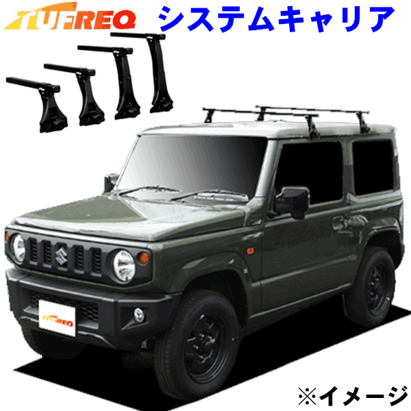 ジムニーシエラ JB74W 標準ルーフ用 TUFREQ タフレック システムキャリア VB8/FDA7 ※メーカー取寄の為、交換返品不可。 パーツキング