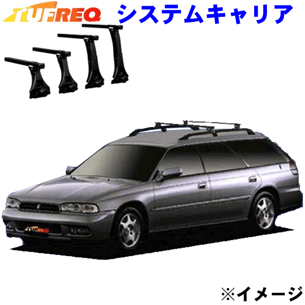 レガシィツーリングワゴン BG系 ルーフレール付車用 TUFREQ タフレック システムキャリア VB2/FRA1 ※メーカー取寄の為、交換返品不可。 パーツキング
