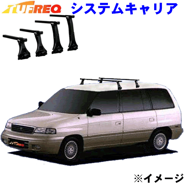 マツダ ＭＰＶ LV系 ルーフレール無車用 TUFREQ タフレック システムキャリア VB8/FDA1 ※メーカー取寄の為、交換返品不可。 パーツキング